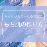 もち肌のつくり方