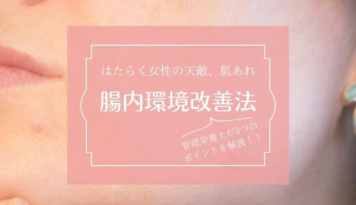 繰り返す吹き出物の原因は腸内環境にあり？肌と腸の関係とは。