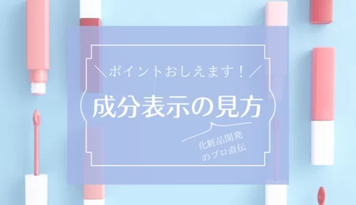 成分表示の見方