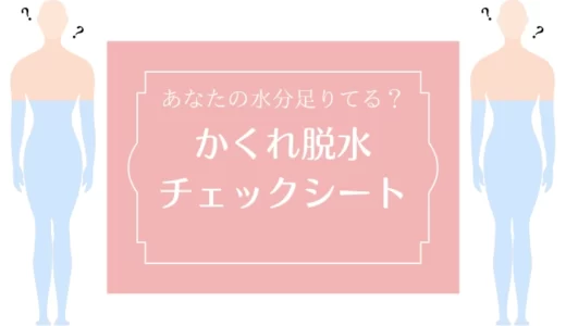 脱水症状チェックシート。あなたの水分足りてますか？