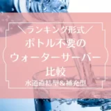 手間いらず！ボトル不要（水道直結型・補充型）のウォーターサーバー。人気ランキング10選【2023年1月最新版】