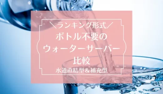 手間いらず！ボトル不要（水道直結型・補充型）のウォーターサーバー。人気ランキング10選【2023年1月最新版】