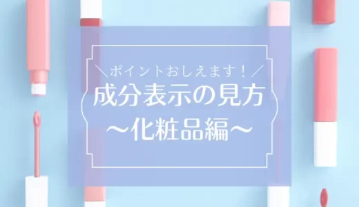 化粧品の成分表示の見方