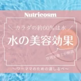 白湯（水）で肌白くなるって本当？水と美容の関係を管理栄養士が解説。