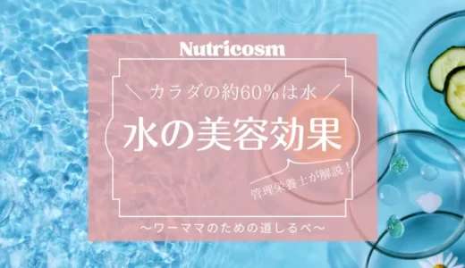 白湯（水）で肌白くなるって本当？水と美容の関係を管理栄養士が解説。