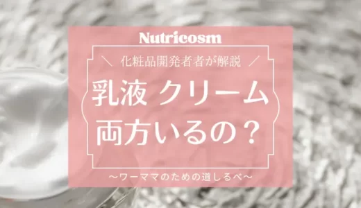 乳液とクリーム両方使うべき？【化粧品開発者が解説】