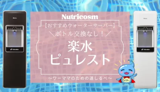 楽水（らくみず）の評判は？本当に使えるウォーターサーバーなのか調べてみた。