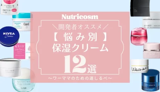 買わなきゃ損！？おすすめ保湿クリーム12選【2023年】～悩み別に開発者目線で厳選～