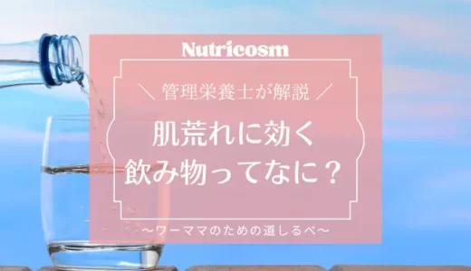 肌荒れに効く飲み物ってなに？【管理栄養士が解説】